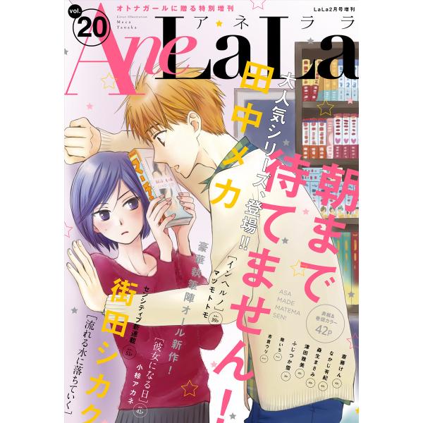 AneLaLa Vol.20 電子書籍版 / LaLa編集部