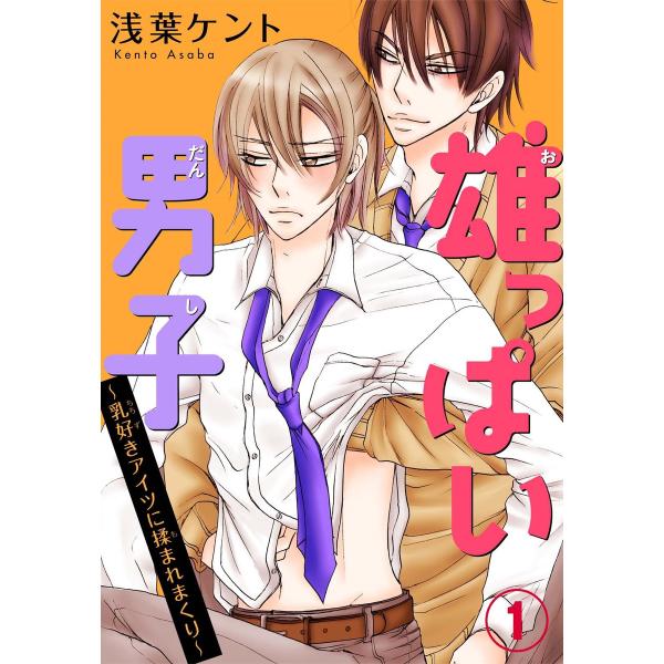 雄っぱい男子〜乳好きアイツに揉まれまくり (1) 電子書籍版 / 浅葉ケント