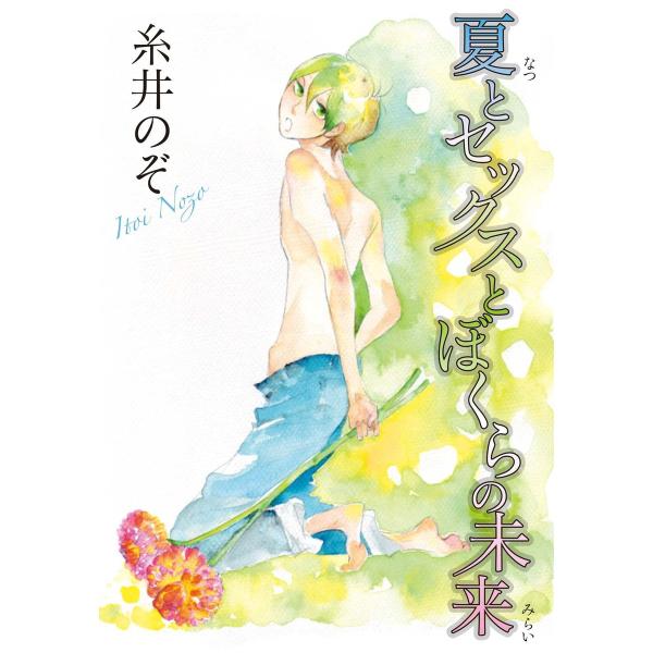 夏とセックスとぼくらの未来 電子書籍版 / 糸井のぞ