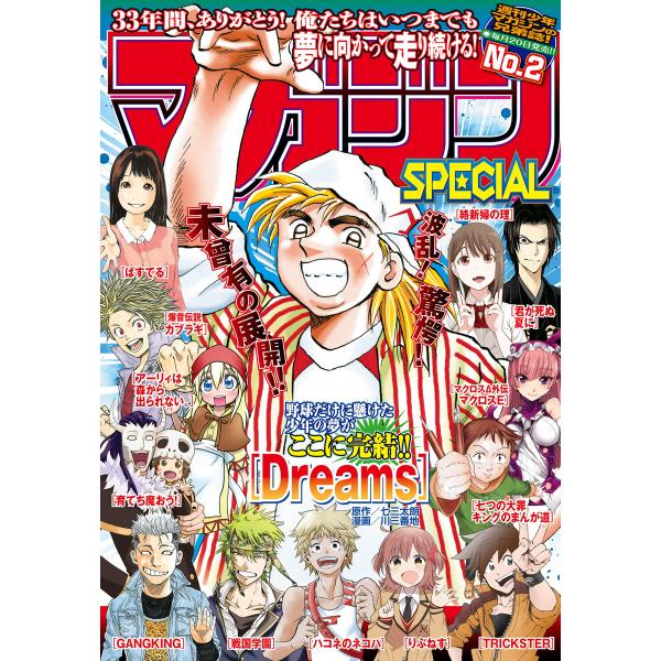 マガジンSPECIAL 2017年No.2 [2017年1月20日発売] 電子書籍版 / 週刊少年マ...
