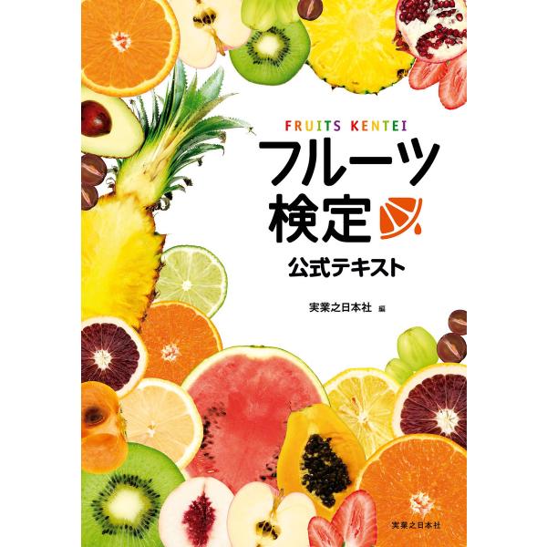 フルーツ検定公式テキスト 電子書籍版 / 実業之日本社