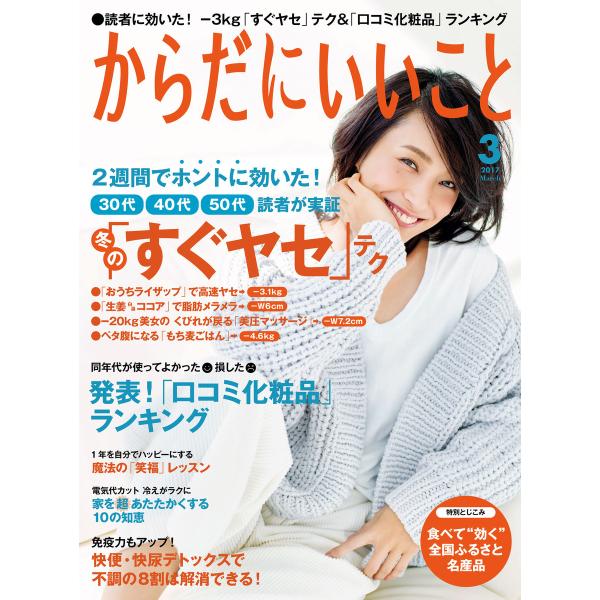 からだにいいこと2017年3月号 電子書籍版 / からだにいいこと編集部