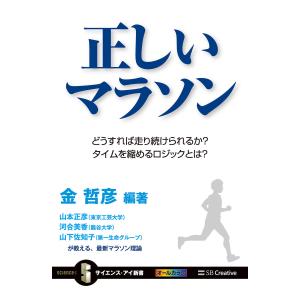 正しいマラソン 電子書籍版 / 金哲彦/山本正彦/河合美香/山下佐知子｜ebookjapan