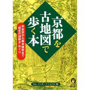 京都を古地図で歩く本 電子書籍版 / ロム・インターナショナル｜ebookjapan