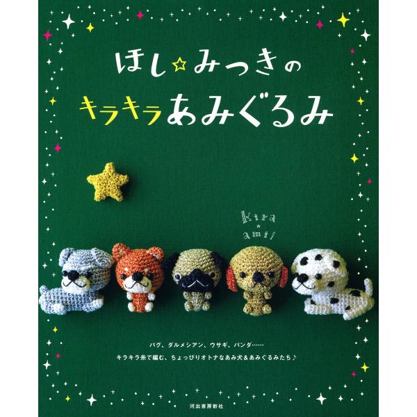 ほし☆みつきのキラキラあみぐるみ 電子書籍版 / ほし☆みつき