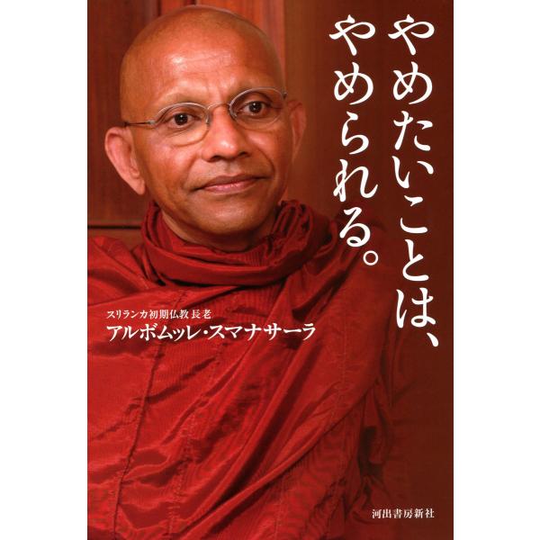 やめたいことは、やめられる。 電子書籍版 / アルボムッレ・スマナサーラ