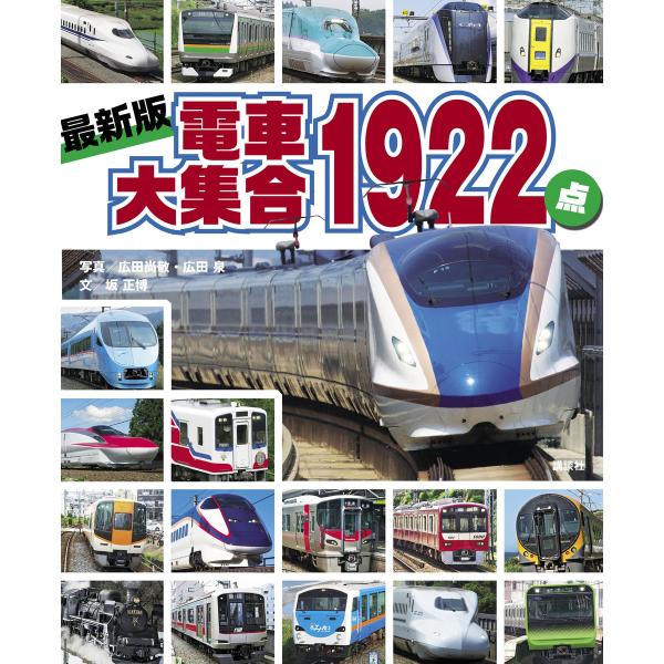 最新版 電車大集合1922点 電子書籍版 / 写真:広田尚敬・広田泉 文:坂正博