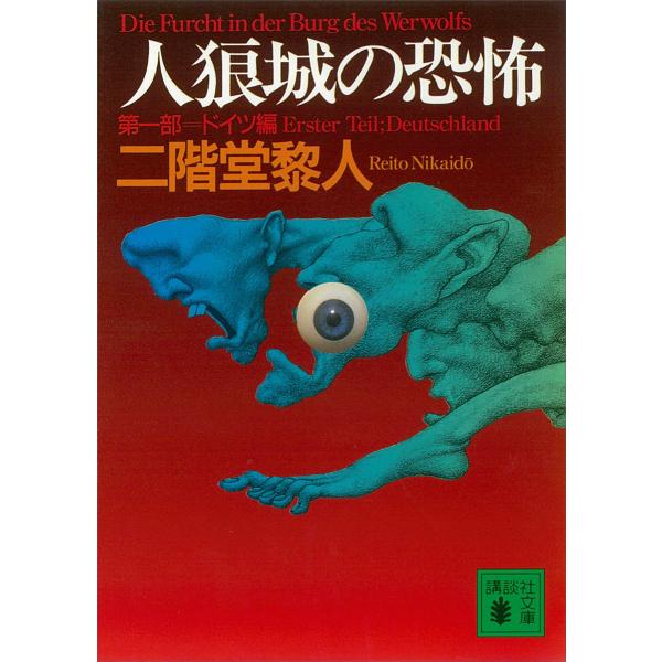 人狼城の恐怖 第一部ドイツ編 電子書籍版 / 二階堂黎人