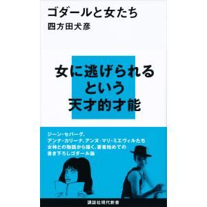 ゴダールと女たち 電子書籍版 / 四方田犬彦｜ebookjapan