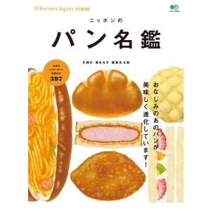 別冊Discover Japan FOOD ニッポンのパン名鑑 電子書籍版 / 別冊Discover Japan編集部｜ebookjapan