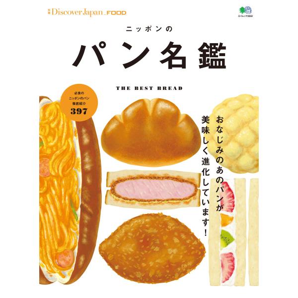 別冊Discover Japan FOOD ニッポンのパン名鑑 電子書籍版 / 別冊Discover...
