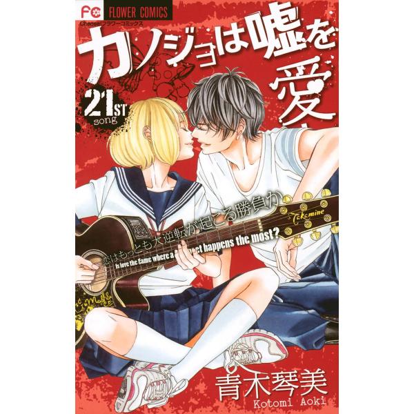 カノジョは嘘を愛しすぎてる (21) 電子書籍版 / 青木琴美