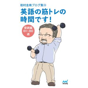 岩村圭南ブログ集16 英語の筋トレの時間です! 音読編61〜80週 電子書籍版 / 著:岩村圭南