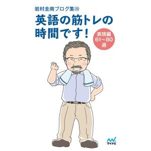 岩村圭南ブログ集20 英語の筋トレの時間です! 表現編61〜80週 電子書籍版 / 著:岩村圭南｜ebookjapan