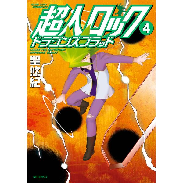 超人ロック ドラゴンズブラッド 4 電子書籍版 / 著者:聖悠紀