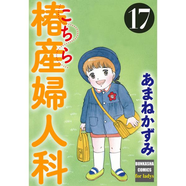こちら椿産婦人科 17 電子書籍版 / あまねかずみ
