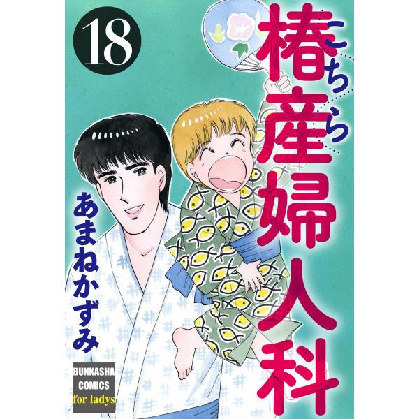 こちら椿産婦人科 18 電子書籍版 / あまねかずみ