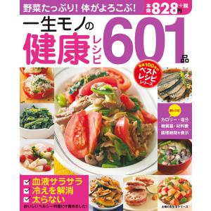 一生モノの健康レシピ601品 電子書籍版 / 主婦の友社｜ebookjapan