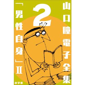 山口瞳 電子全集2 『男性自身 II 1968〜1971年』 電子書籍版 / 山口瞳｜ebookjapan