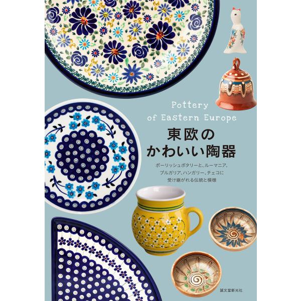 東欧のかわいい陶器 電子書籍版 / 誠文堂新光社