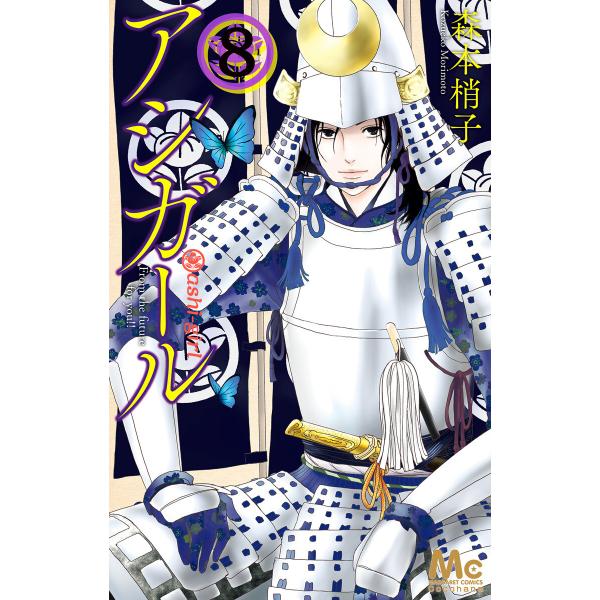 アシガール (8) 電子書籍版 / 森本梢子