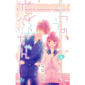 ふつうの恋子ちゃん (3) 電子書籍版 / ななじ眺｜ebookjapan