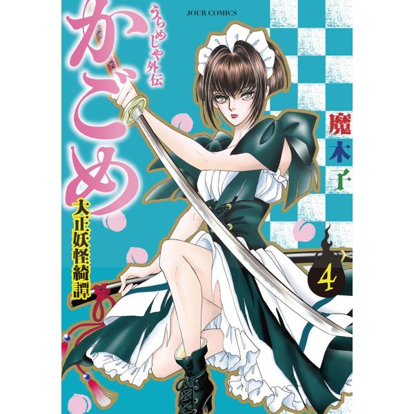 うらめしや外伝 かごめ -大正妖怪綺譚- : 4 電子書籍版 / 魔木子