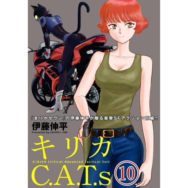 キリカC.A.T.s 分冊版 : 10 電子書籍版 / 伊藤伸平