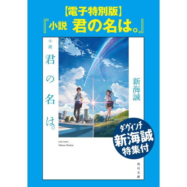 【電子特別版】『小説 君の名は。』ダ・ヴィンチ新海誠特集付 電子書籍版 / 著者:新海誠