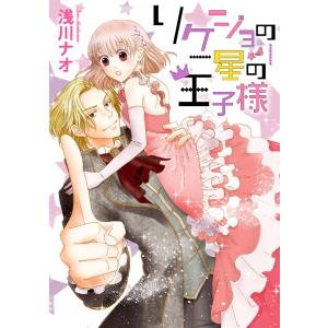 リケジョの星の王子様 電子書籍版 / 浅川ナオ｜ebookjapan