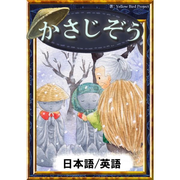 かさじぞう 【日本語/英語版】 電子書籍版 / 原作:日本の昔話 編集:YellowBirdProj...