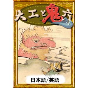 大工と鬼六 【日本語/英語版】 電子書籍版 / 原作:日本の昔話 編集:YellowBirdProject イラスト:hori 翻訳:森悠樹｜ebookjapan