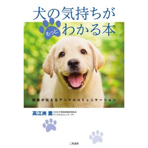 犬の気持ちがもっとわかる本 電子書籍版 / 高江洲薫