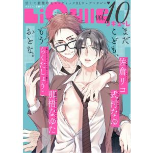 LiQulle(リキューレ) VOL.10 電子書籍版 / ■らくたしょうこ■那梧なゆた■式村なゆ■佐倉リコ■｜ebookjapan