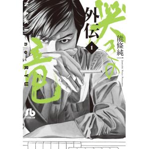 哭きの竜 外伝 (1) 電子書籍版 / 能條純一｜ebookjapan