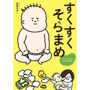 すくすくそらまめ マイペース赤子のあるある成長記 電子書籍版 / 著者:眉屋まゆこ｜ebookjapan