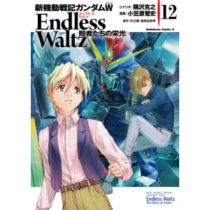 新機動戦記ガンダムW Endless Waltz 敗者たちの栄光 (12) 電子書籍版