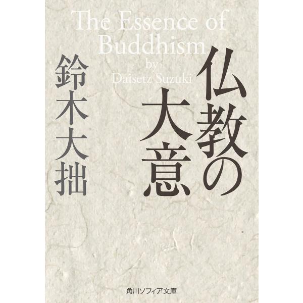 仏教の大意 電子書籍版 / 著者:鈴木大拙