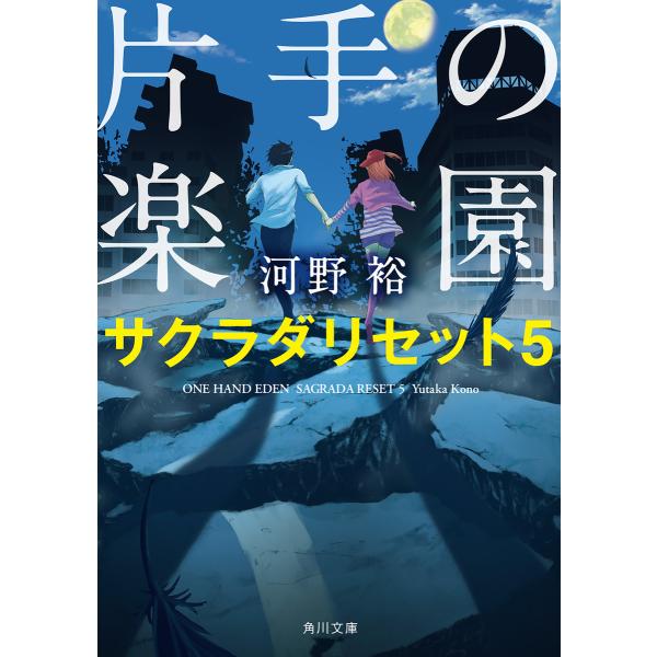 片手の楽園 サクラダリセット5 電子書籍版 / 著者:河野裕