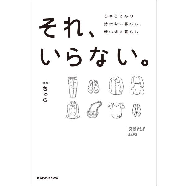 それ、いらない。 ちゅらさんの持たない暮らし、使い切る暮らし 電子書籍版 / 著者:ちゅら