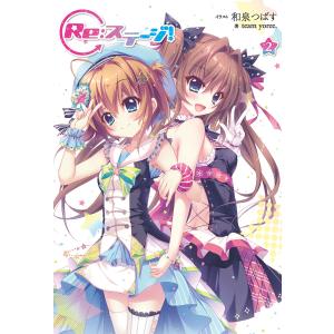 Re:ステージ! (2) 電子書籍版 / イラスト:和泉つばす 著者:teamyoree.｜ebookjapan