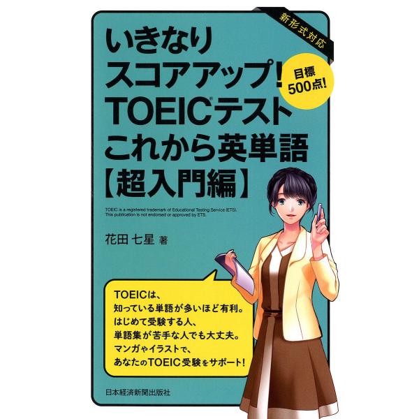 いきなりスコアアップ!TOEIC(R) テスト これから英単語【超入門編】 目標500点! 電子書籍...
