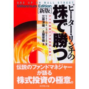 ピーター・リンチの株で勝つ[新版] 電子書籍版 / ピーター・リンチ/ジョン・ロスチャイルド/三原淳雄/土屋安衛