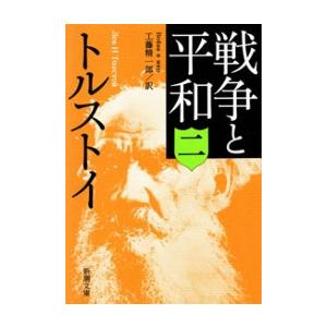 戦争と平和(二)(新潮文庫) 電子書籍版 / トルストイ/工藤精一郎/訳｜ebookjapan