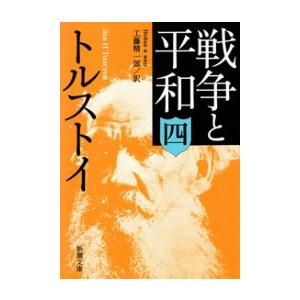 戦争と平和(四)(新潮文庫) 電子書籍版 / トルストイ/工藤精一郎/訳