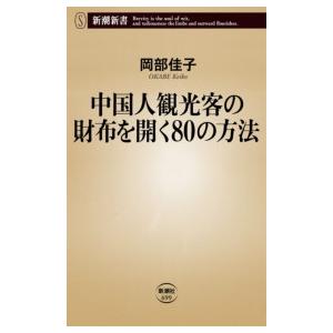 中国人観光客の財布を開く80の方法(新潮新書) 電子書籍版 / 岡部佳子
