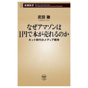なぜアマゾンは1円で本が売れるのか―ネット時代のメディア戦争―(新潮新書) 電子書籍版 / 武田徹