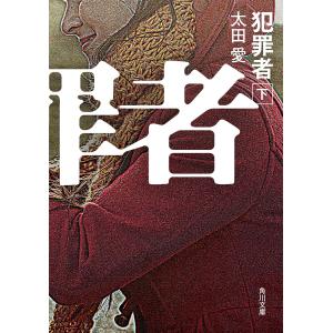 犯罪者 下 電子書籍版 / 著者:太田愛｜ebookjapan