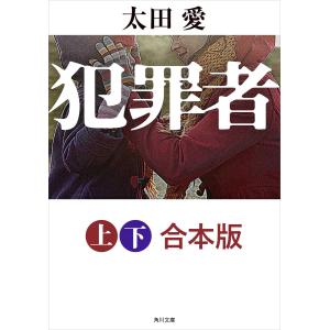 【合本版】犯罪者【上下 合本版】 電子書籍版 / 著者:太田愛｜ebookjapan