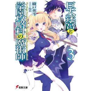 巨大迷宮と学園攻略科の魔術師3 電子書籍版 / 著者:樹戸英斗 イラスト:玲衣｜ebookjapan